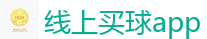 线上买球app - 2026世界杯专业体育赛事投注平台